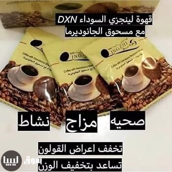 قهوة لينجزي السوداءمن DXN الماليزية العالمية - الصورة 10 من 10